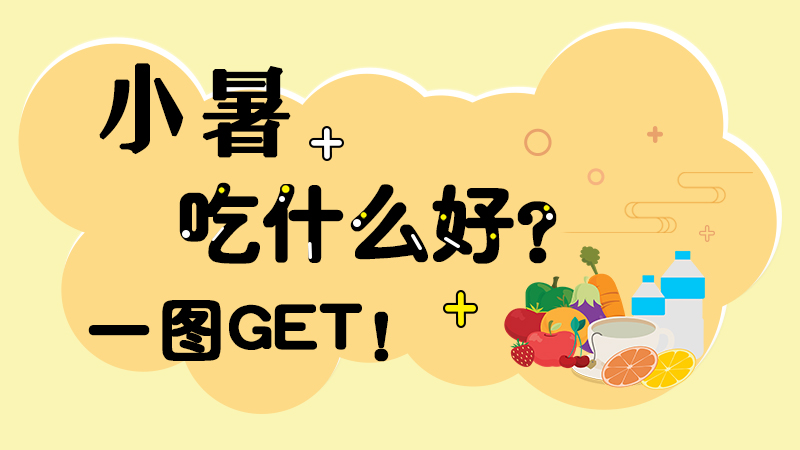 小暑吃什么好？一圖GET！