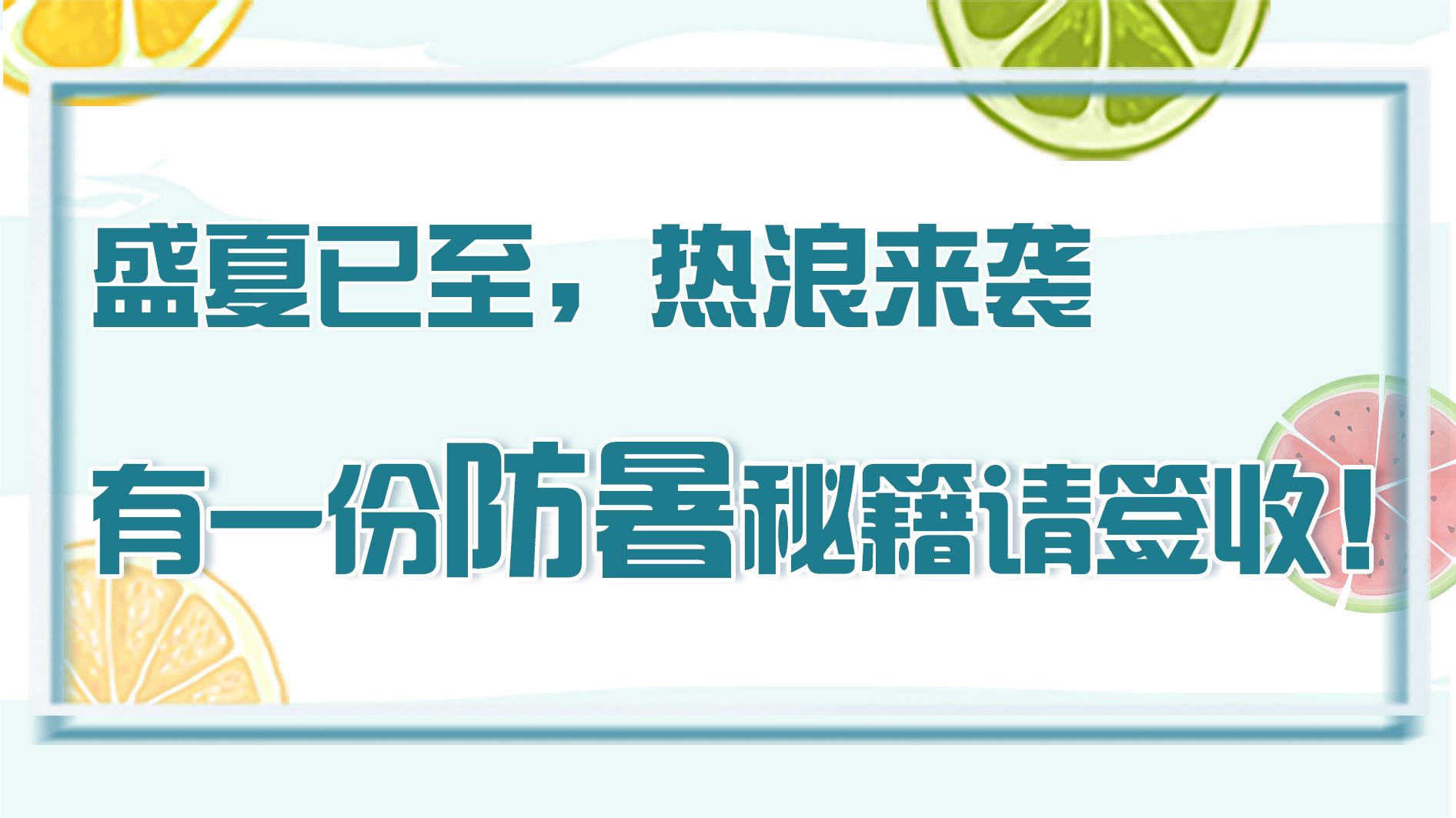 盛夏已至，熱浪來襲 有一份防暑秘籍請(qǐng)簽收！