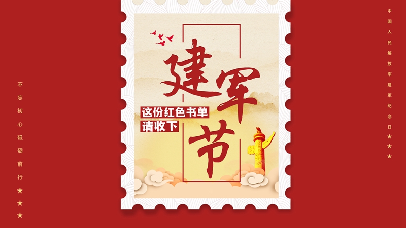 建軍節(jié)丨這份紅色書單請(qǐng)收下