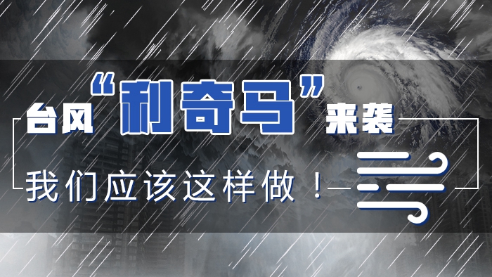 臺風“利奇馬”來襲，我們應(yīng)該這樣做！