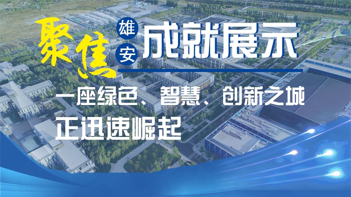 聚焦雄安成就展示丨一座綠色、智慧、創新之城正迅速崛起