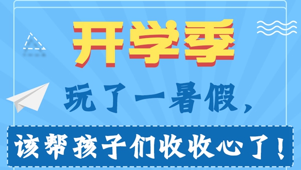 開學(xué)季丨玩了一暑假，該幫孩子們收收心了！