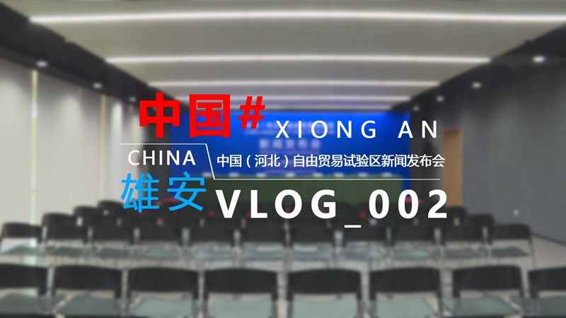 Vlog丨走進新聞發布會現場，見證雄安重要時刻！