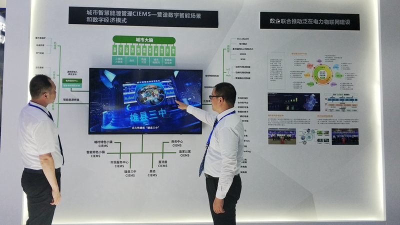 國網雄安新區供電公司城市智慧能源管控系統亮相第五屆世界物聯網博覽會