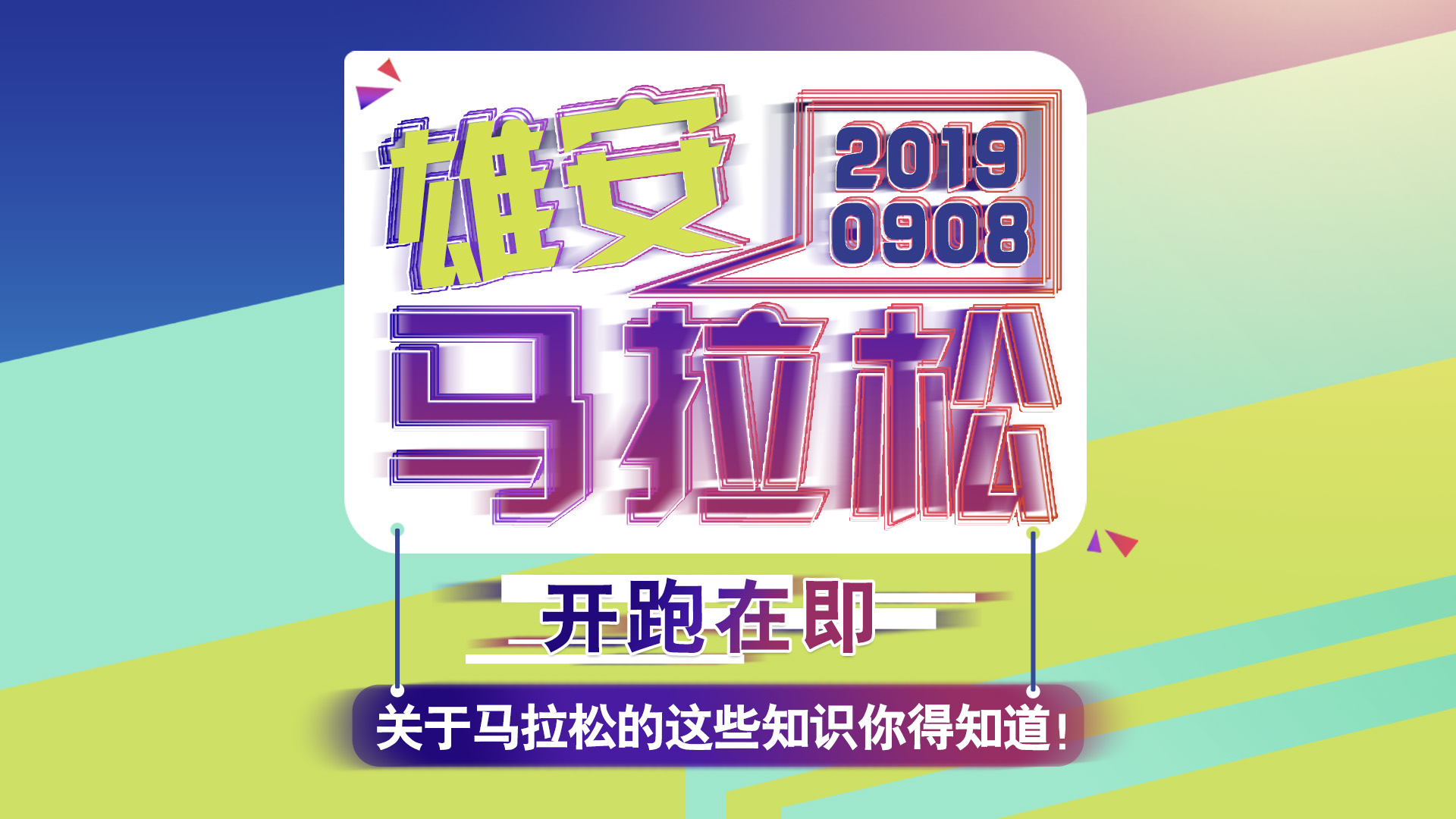 2019雄馬開跑在即！關于馬拉松的這些知識你得知道！