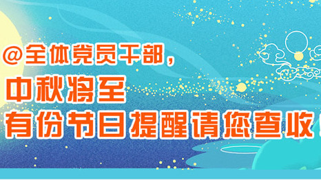 @黨員干部：中秋將至，有份節(jié)日提醒請您查收