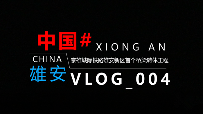 Vlog丨揭秘！8900噸的輕松轉(zhuǎn)身是如何實(shí)現(xiàn)的？