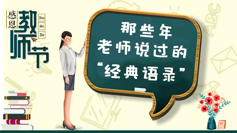 教師節丨那些年老師說過的“經典語錄”