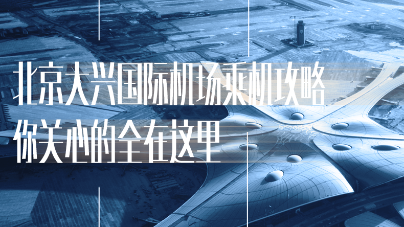 北京大興國際機場乘機攻略，你關心的全在這里