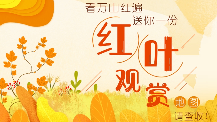 看萬山紅遍丨送你一份“紅葉觀賞”地圖，請查收