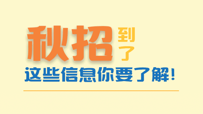 動(dòng)圖解丨秋招到了，這些信息你要了解！