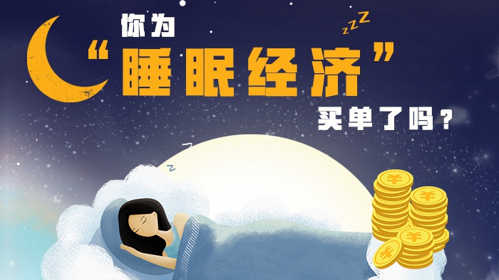 你為“睡眠經濟”買單了嗎？