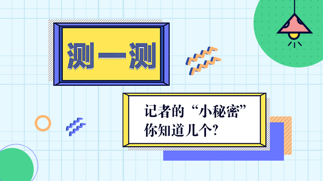 H5丨測(cè)一測(cè)，記者的“小秘密”你知道幾個(gè)？