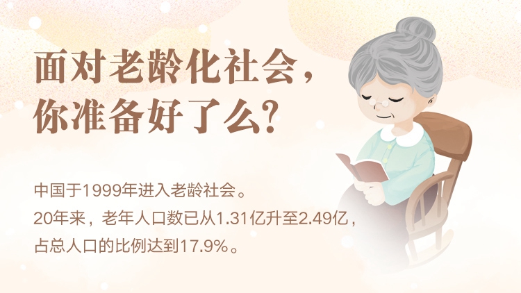 面對老齡化社會，你準備好了么？