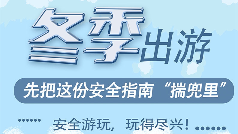 冬季出游，先把這份安全指南“揣兜里”！