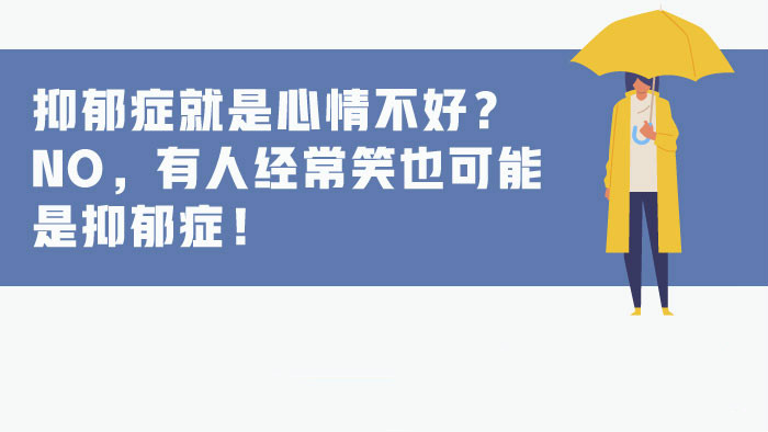 新華網圖表｜抑郁癥就是心情不好？No，有人經常笑也可能是抑郁癥！