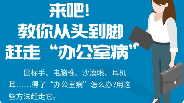 來吧！教你從頭到腳趕走“辦公室病”