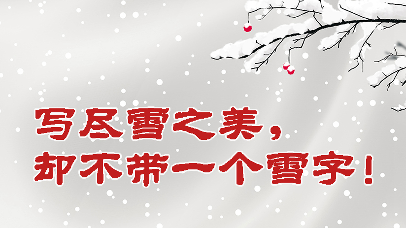 寫盡雪之美，卻不帶一個雪字！