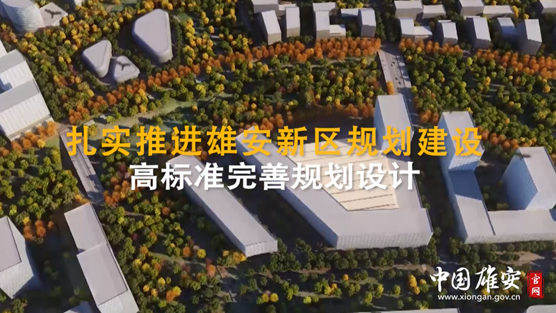 河北兩會看雄安丨劃重點！關于雄安新區規劃建設 河北省政府工作報告這么說