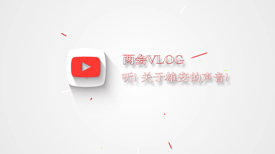 兩會Vlog丨聽！關于雄安的聲音！