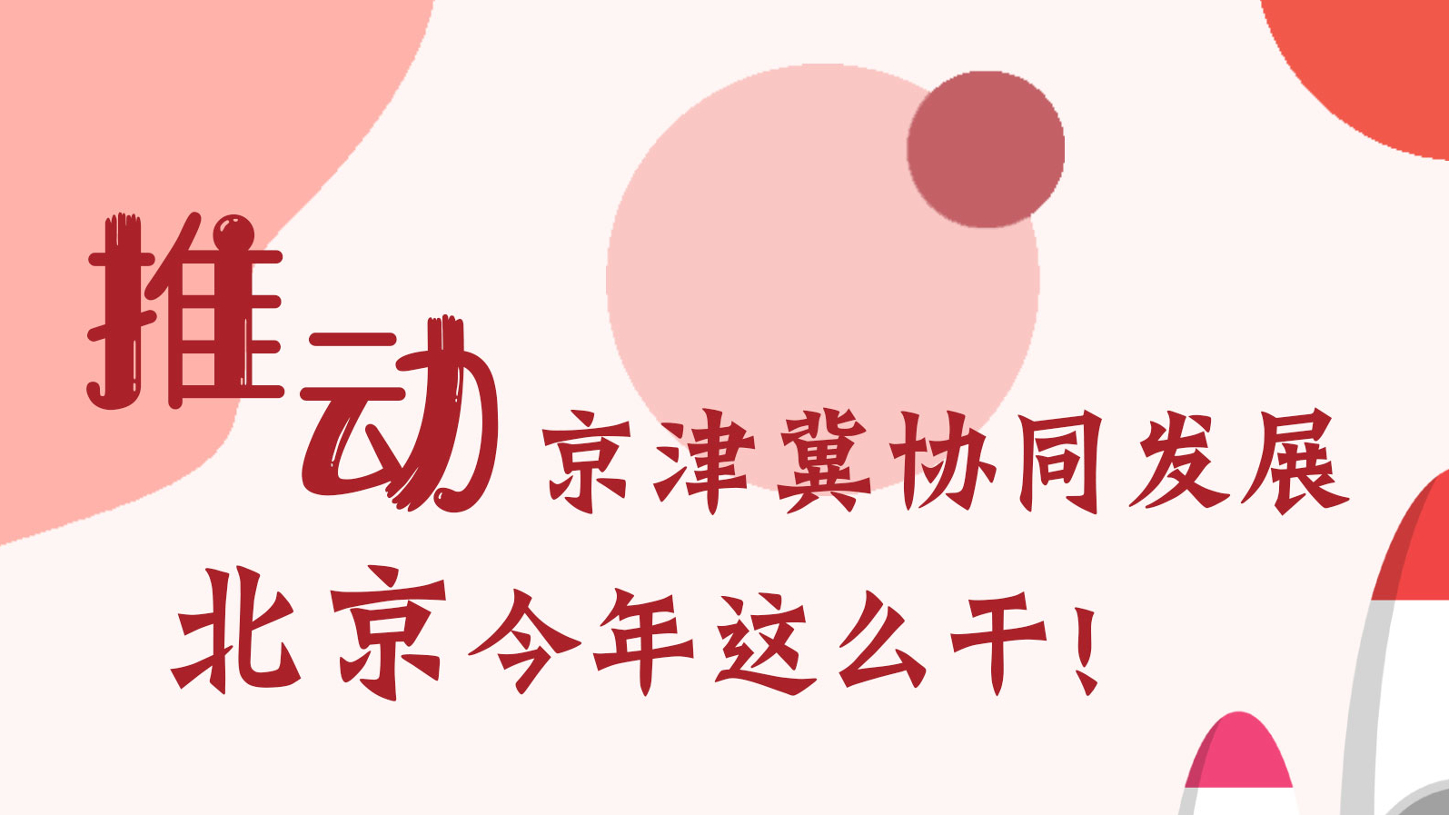 推動京津冀協同發展 北京今年這么干!