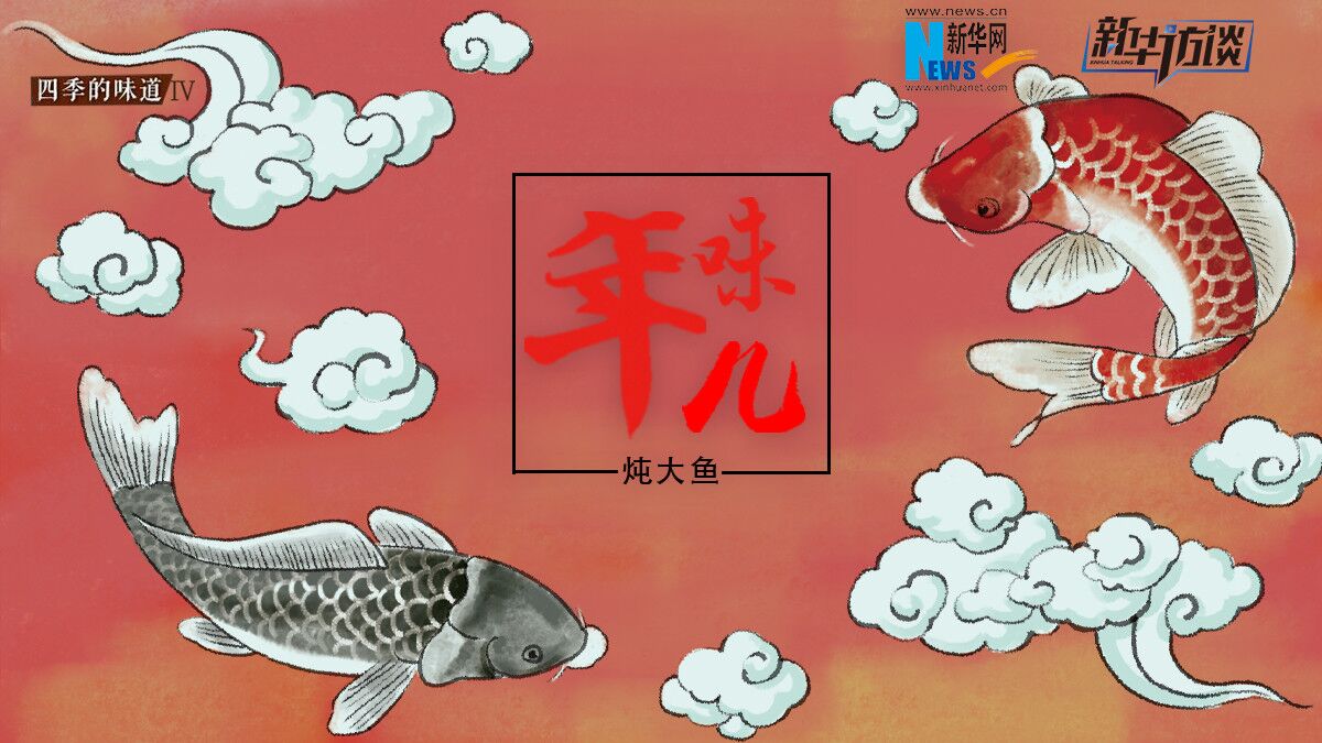 四季的味道Ⅳ丨年味兒·燉大魚