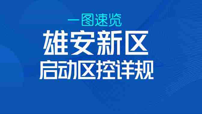 一圖速覽丨河北雄安新區啟動區控制性詳細規劃