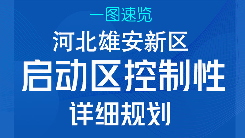 一圖速覽丨河北雄安新區啟動區控制性詳細規劃