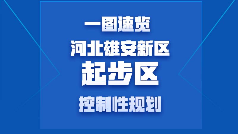 一圖速覽丨河北雄安新區起步區控制性規劃