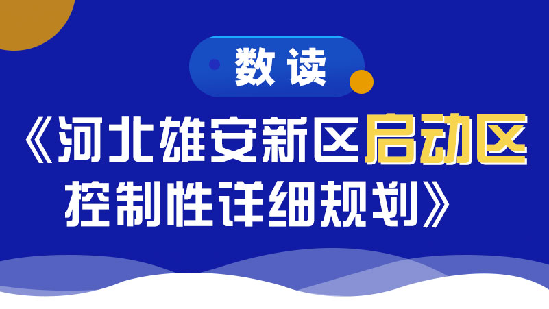 數讀《河北雄安新區啟動區控制性詳細規劃》