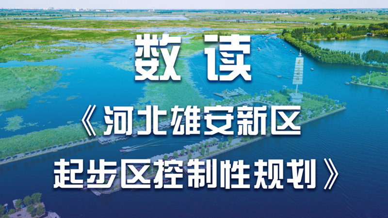 數讀《河北雄安新區起步區控制性規劃》