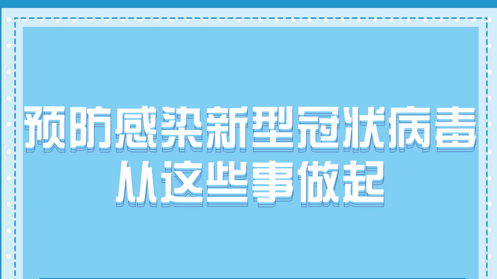 預(yù)防感染新型冠狀病毒，從這些事做起！