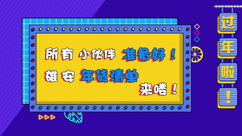 【歡樂(lè)團(tuán)圓年】所有小伙伴準(zhǔn)備好！雄安年貨清單來(lái)嘍！