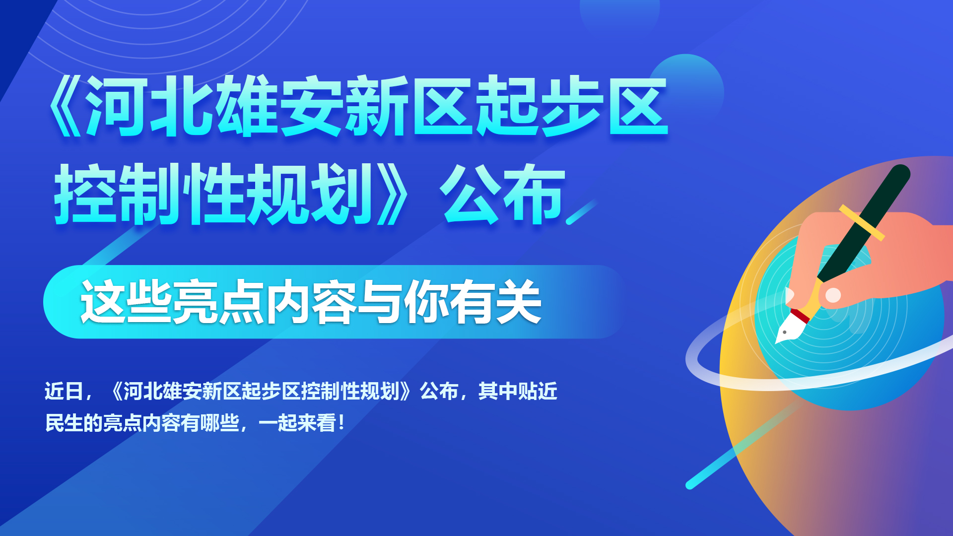 《河北雄安新區起步區控制性規劃》公布 這些亮點內容與你有關