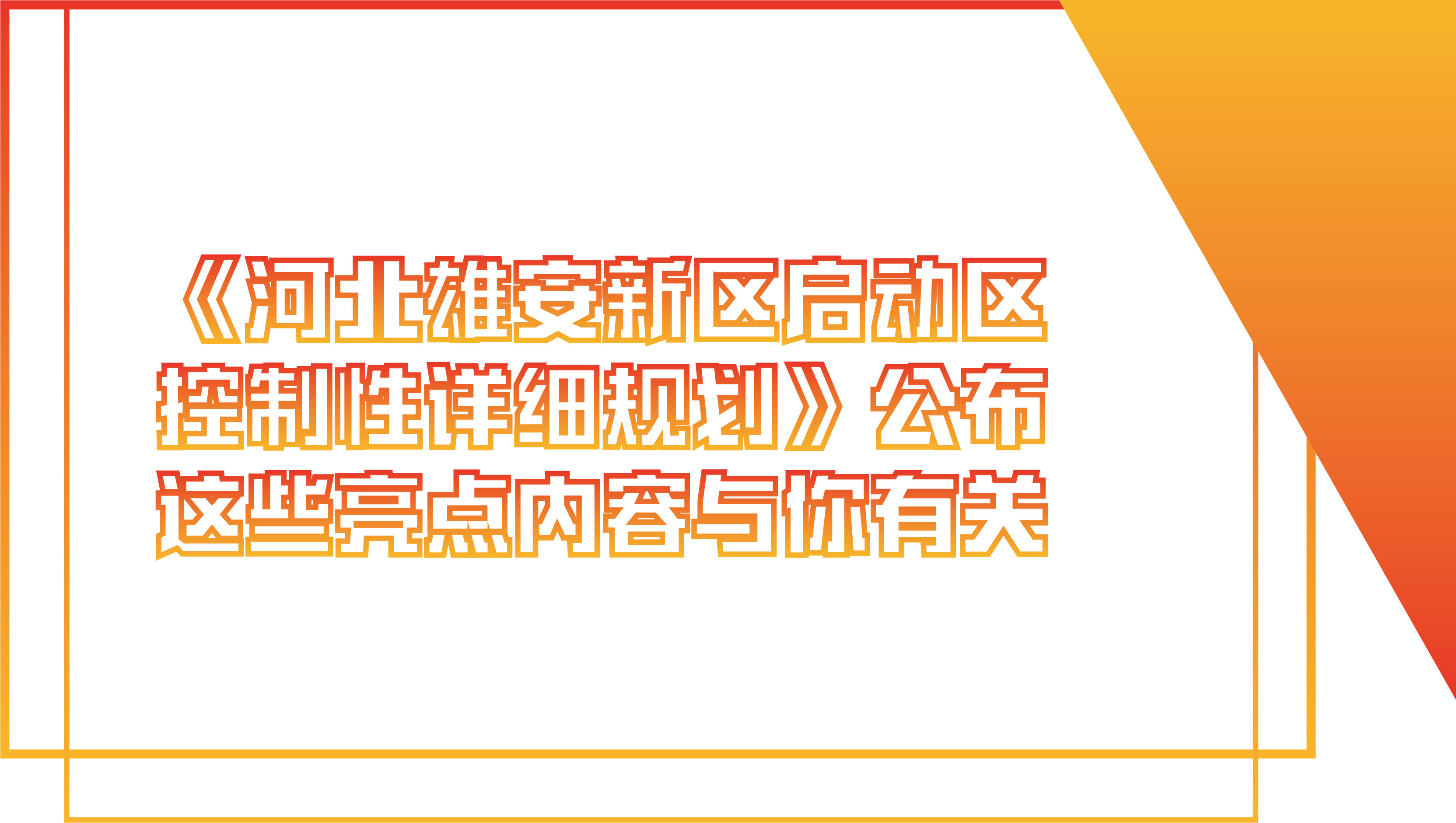 《河北雄安新區啟動區控制性詳細規劃》公布 這些亮點內容與你有關