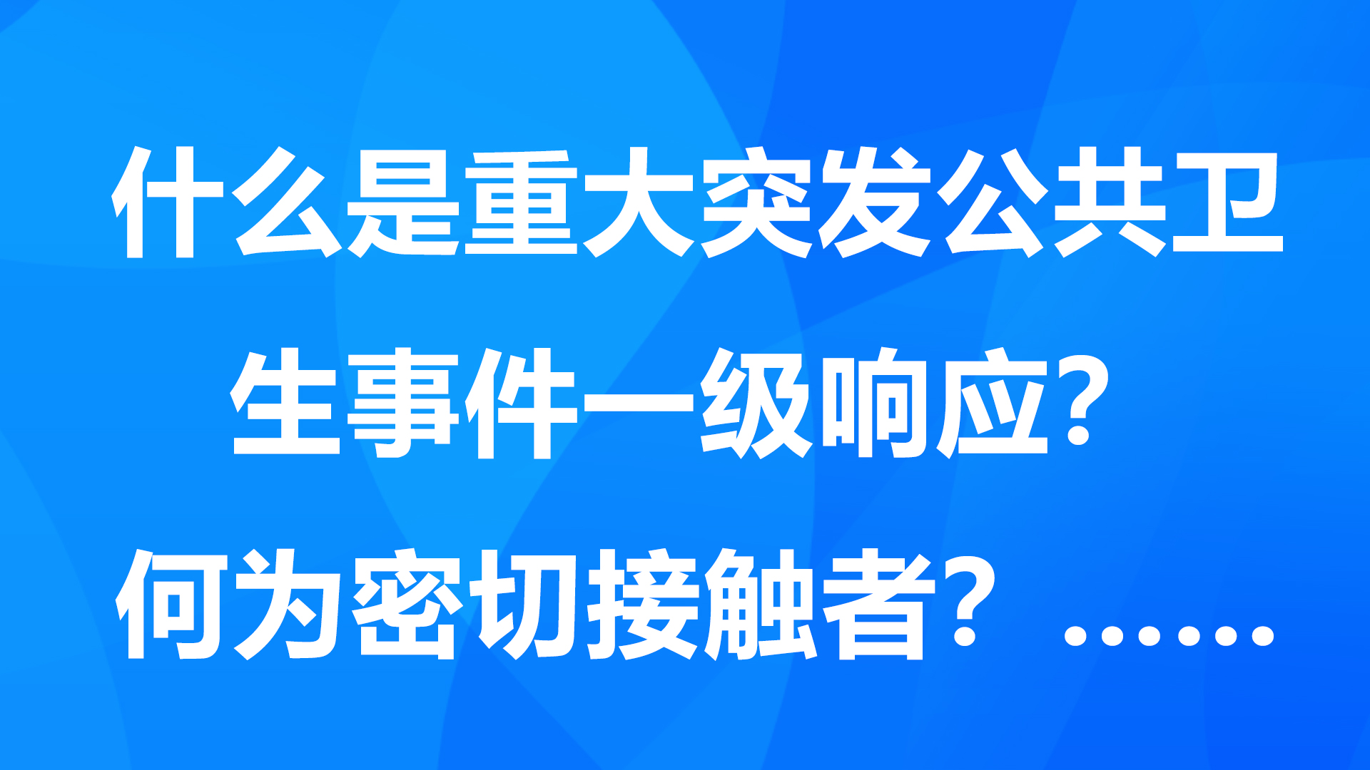 什么是重大突發公共衛生事件一級響應？何為密切接觸者？……