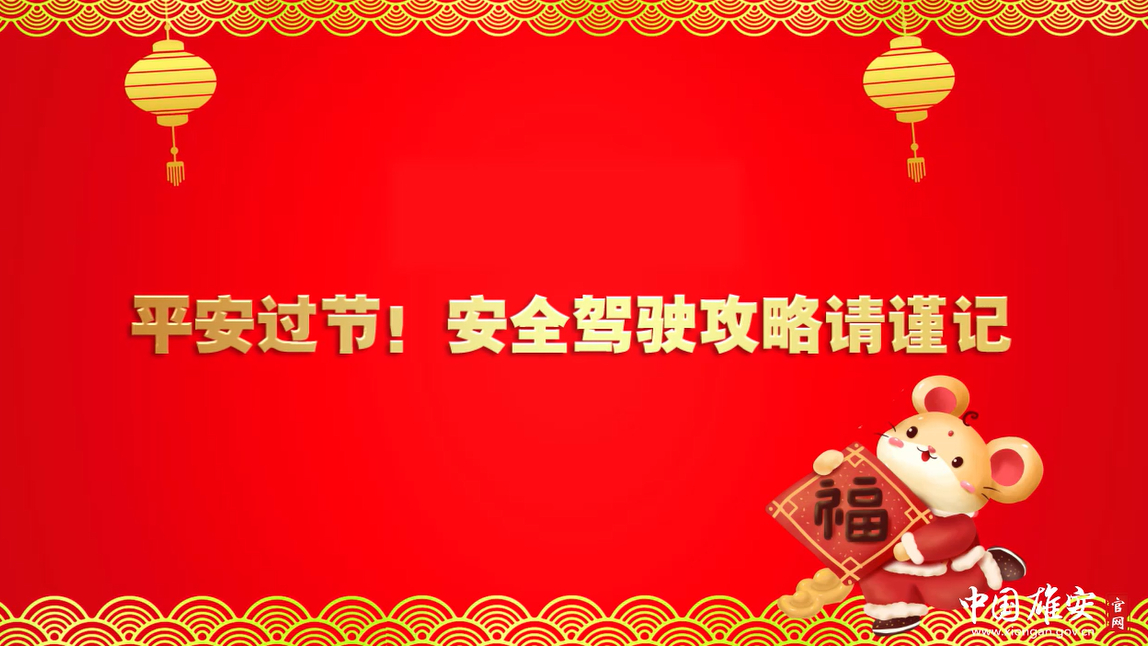 平安過節！安全駕駛攻略請謹記