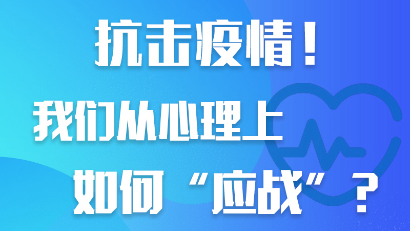 抗擊疫情！我們從心理上如何“應戰”？