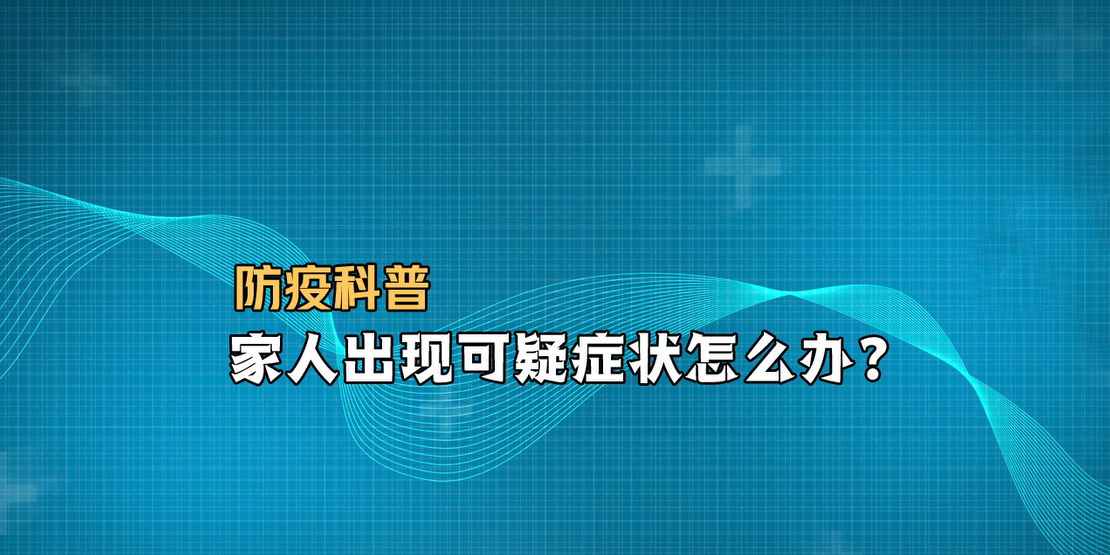 關注新型冠狀病毒丨家人出現可疑癥狀怎么辦？