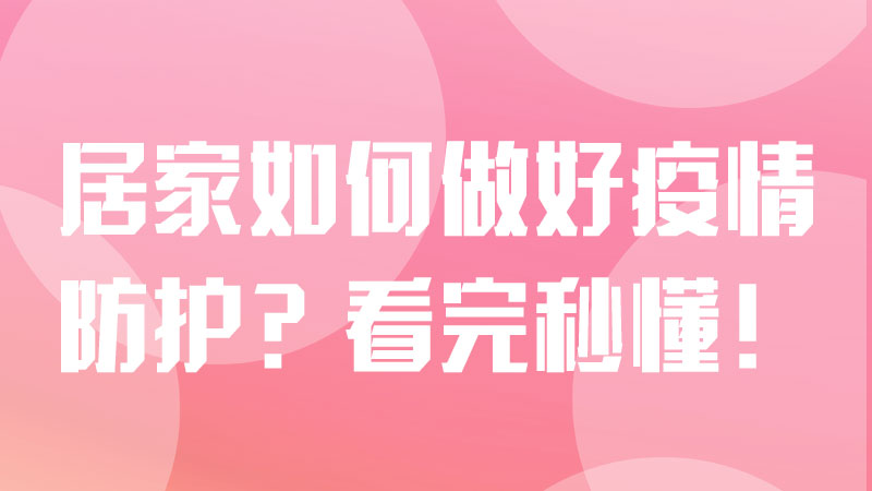 防疫科普丨居家如何做好疫情防護？看完秒懂！