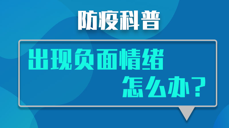 防疫科普丨出現負面情緒怎么辦？