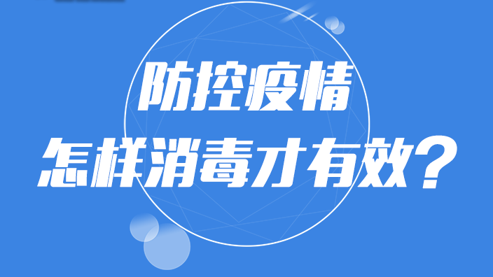 【圖解】防控疫情 怎樣消毒才有效？