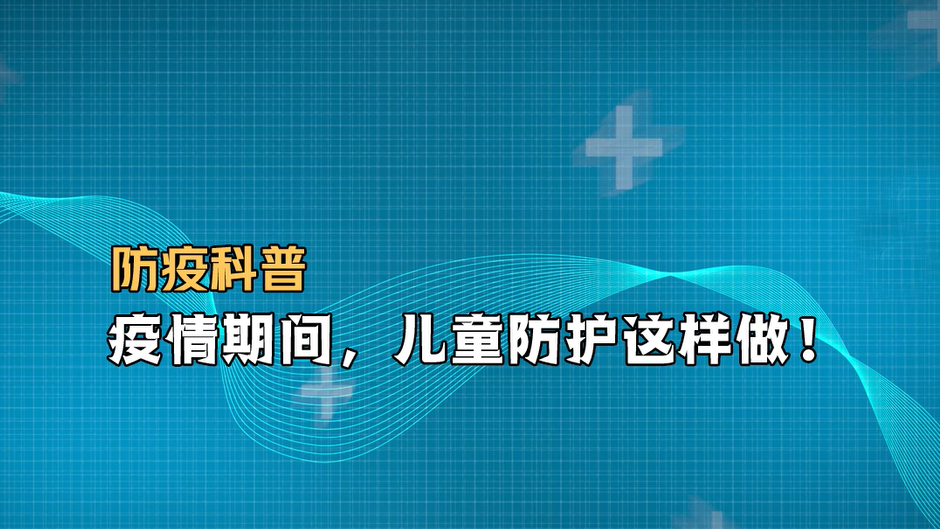 防疫科普｜疫情期間，兒童防護這樣做！