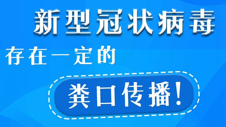 防疫科普丨新型冠狀病毒存在一定的糞口傳播！