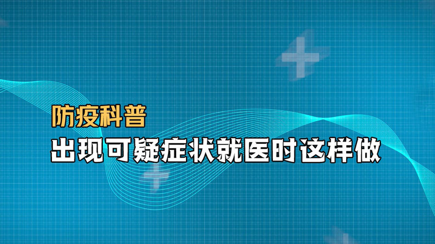 防疫科普｜出現可疑癥狀就醫時這樣做