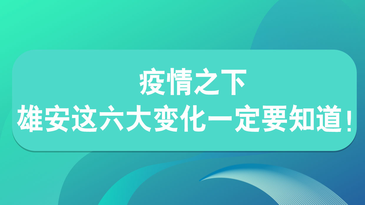 疫情之下 雄安這六大變化一定要知道！