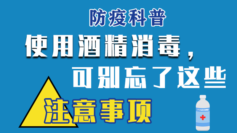 防疫科普丨使用酒精消毒，可別忘了這些注意事項