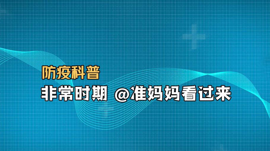 防疫科普丨非常時期 @準媽媽看過來