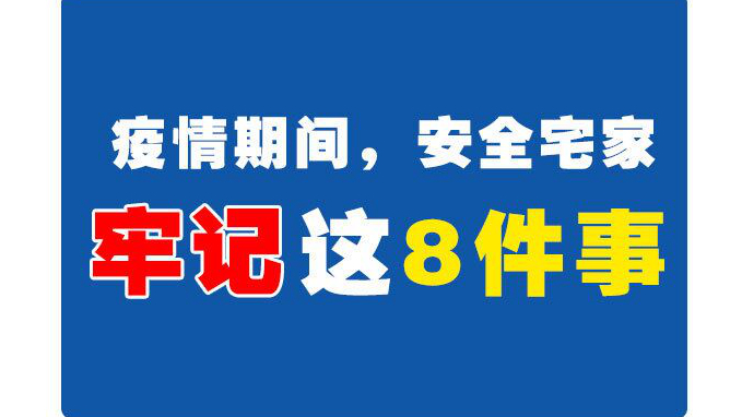 圖解丨疫情期間，安全宅家牢記這8件事