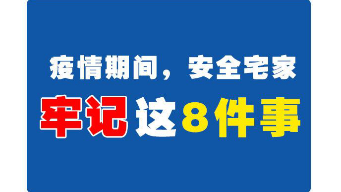 圖解丨疫情期間，安全宅家牢記這8件事